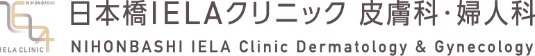 日本橋IELAクリニック 皮膚科・婦人科