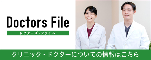 ドクターズ・ファイル　インタビュー