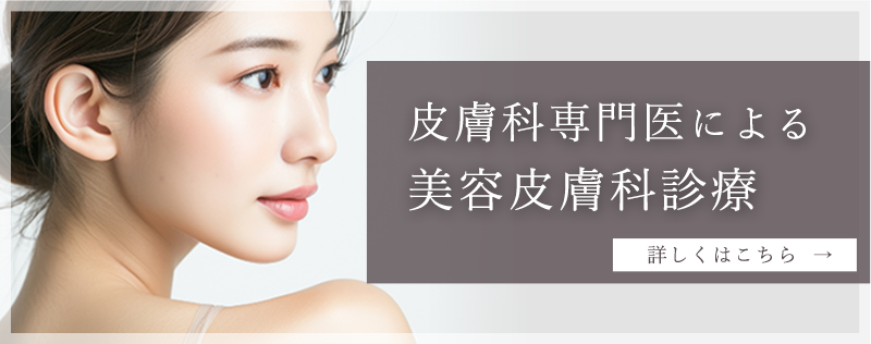 皮膚科専門医による美容皮膚科診療
