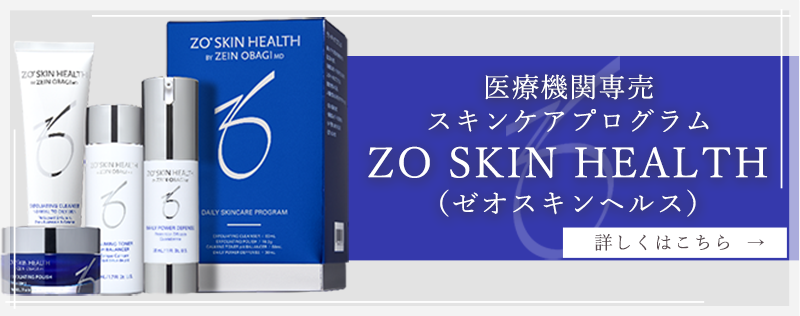 医療機関専売スキンケアプログラム　ZO SKIN HEALTH