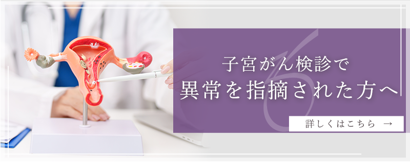 子宮がん検診で異常を指摘された方へ